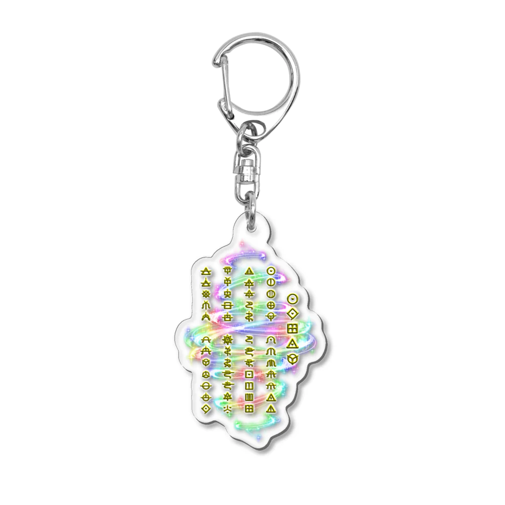 古浪漫のショップのアワノウタ(ヲシテ文字) Acrylic Key Chain