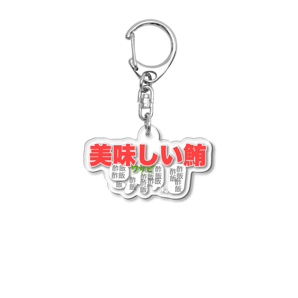 funu1014の美味しいお寿司 Acrylic Key Chain