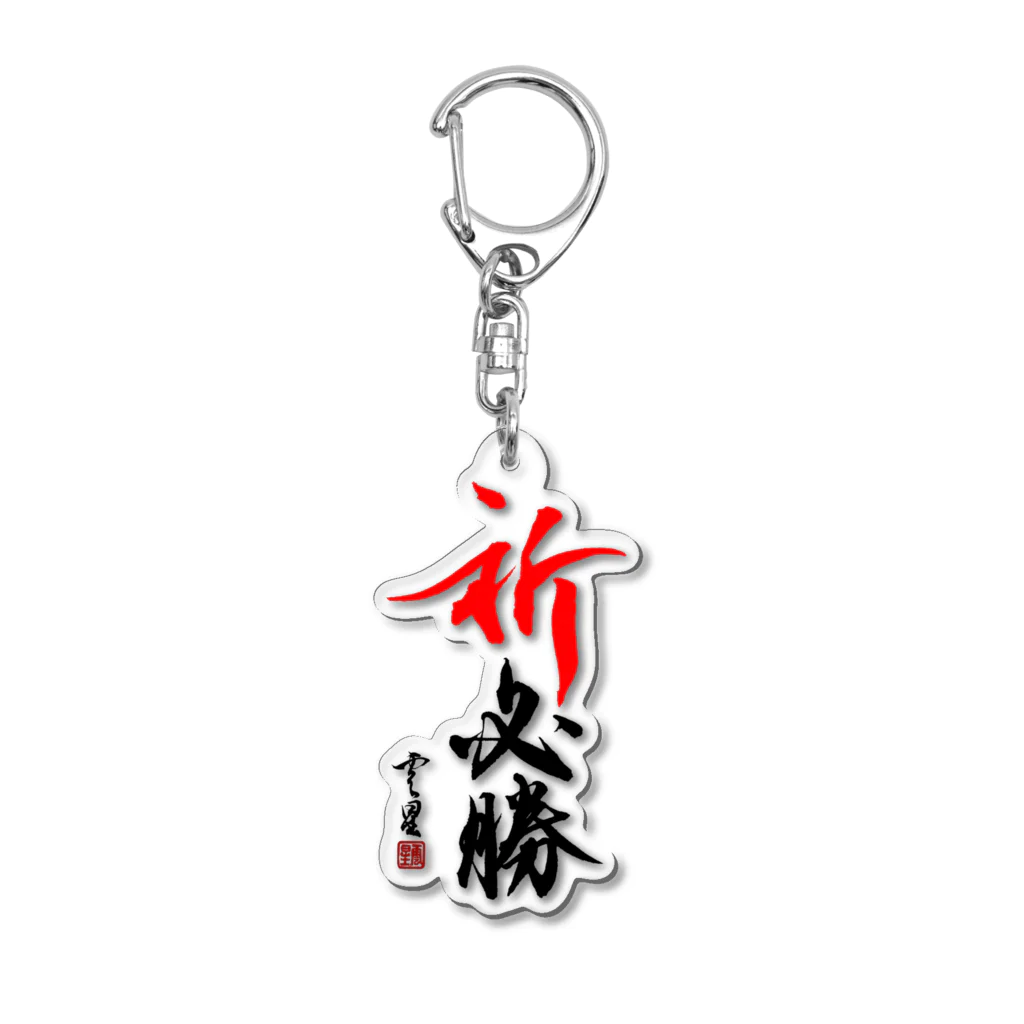 cloud-starの【筆文字】祈 必勝【書道】 Acrylic Key Chain