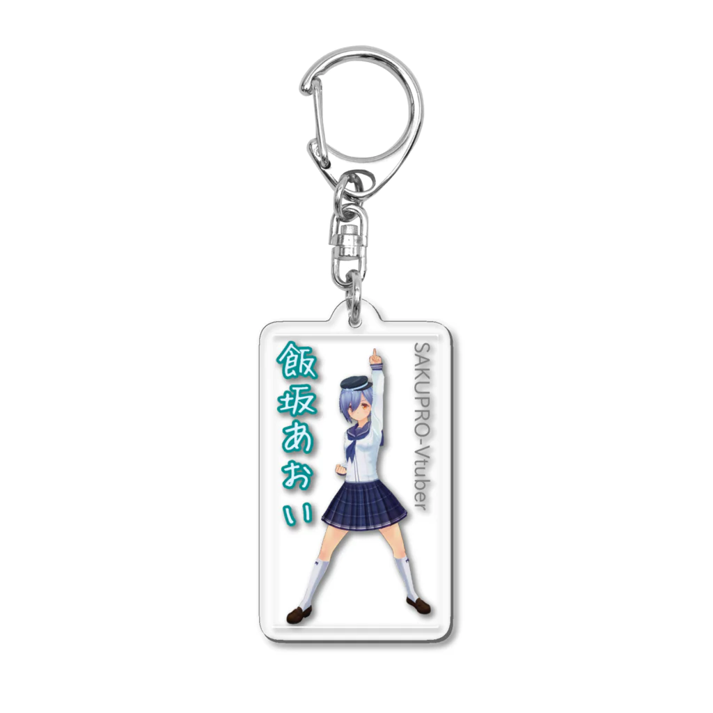 SAKUPRO_公式ストアのあおいがナンバーワン！ Acrylic Key Chain