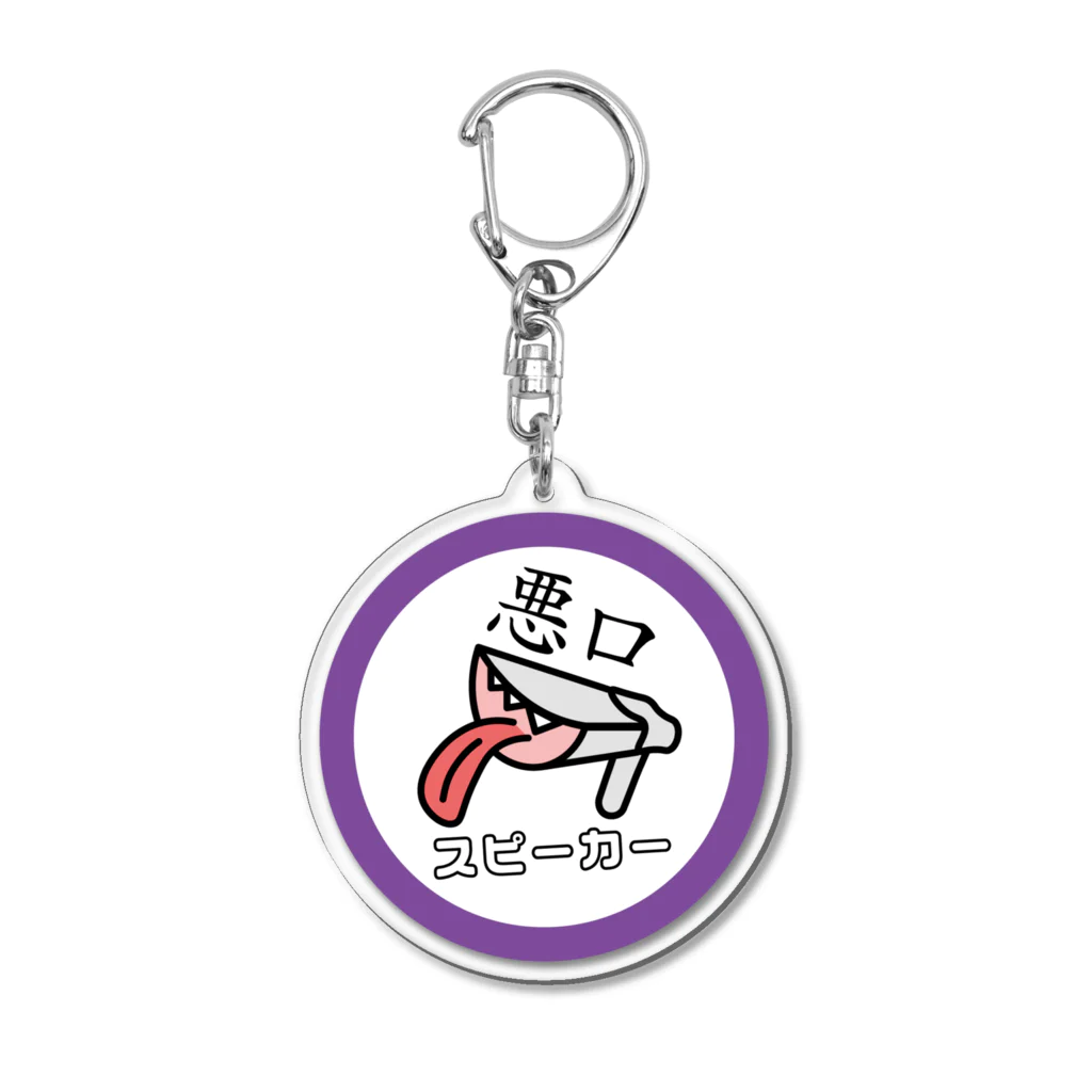 さんずいの悪口スピーカー Acrylic Key Chain