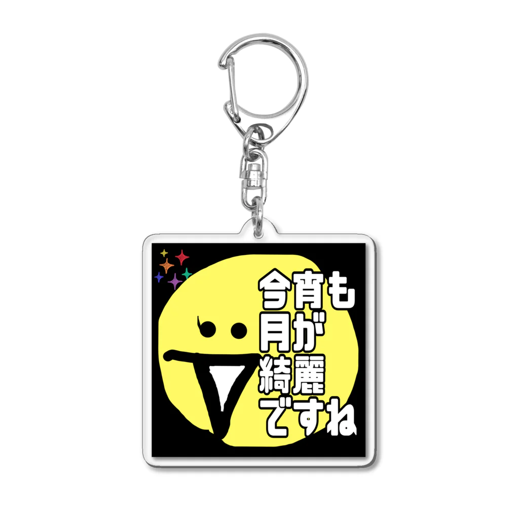 モデレーターマッキーのおみせの今宵も月が綺麗ですね Acrylic Key Chain