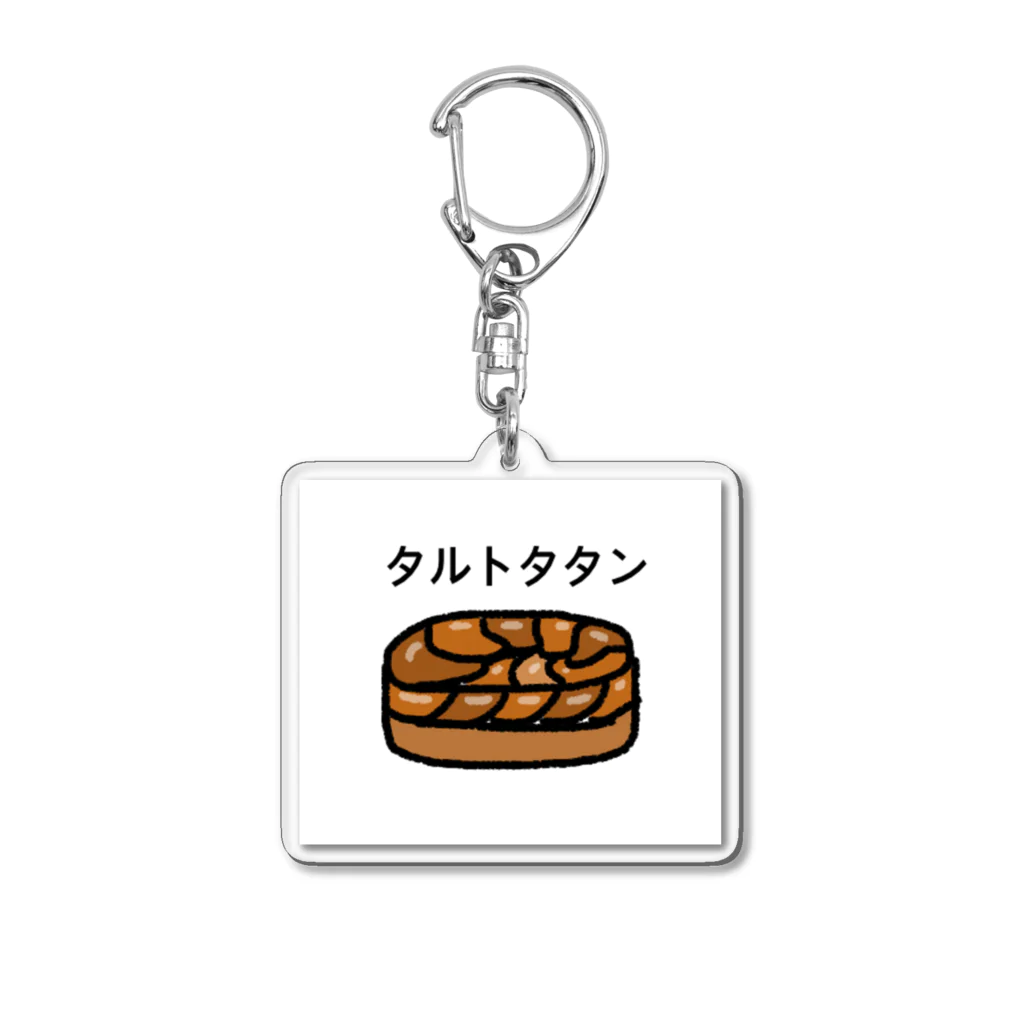 げしのゆるいタルトタタン Acrylic Key Chain