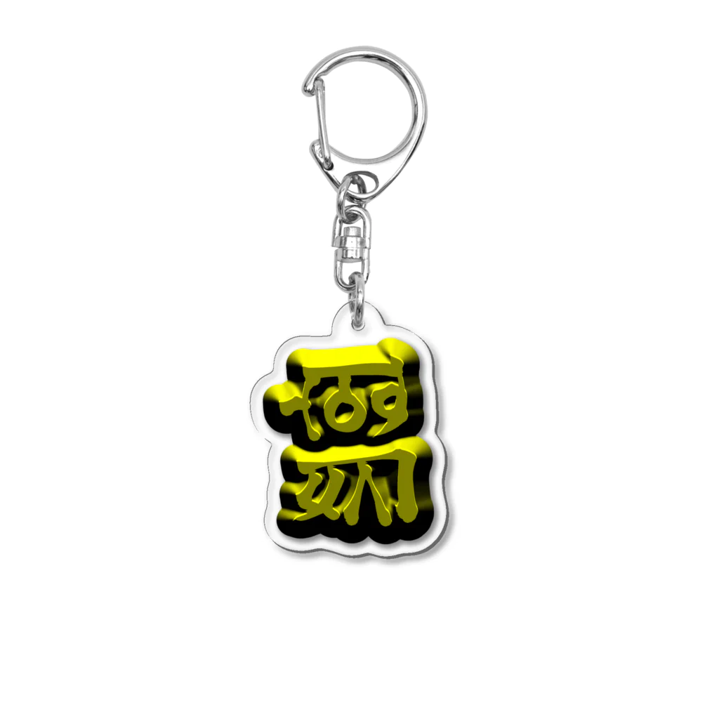 古浪漫のショップのむく(仕事運・金運) Acrylic Key Chain