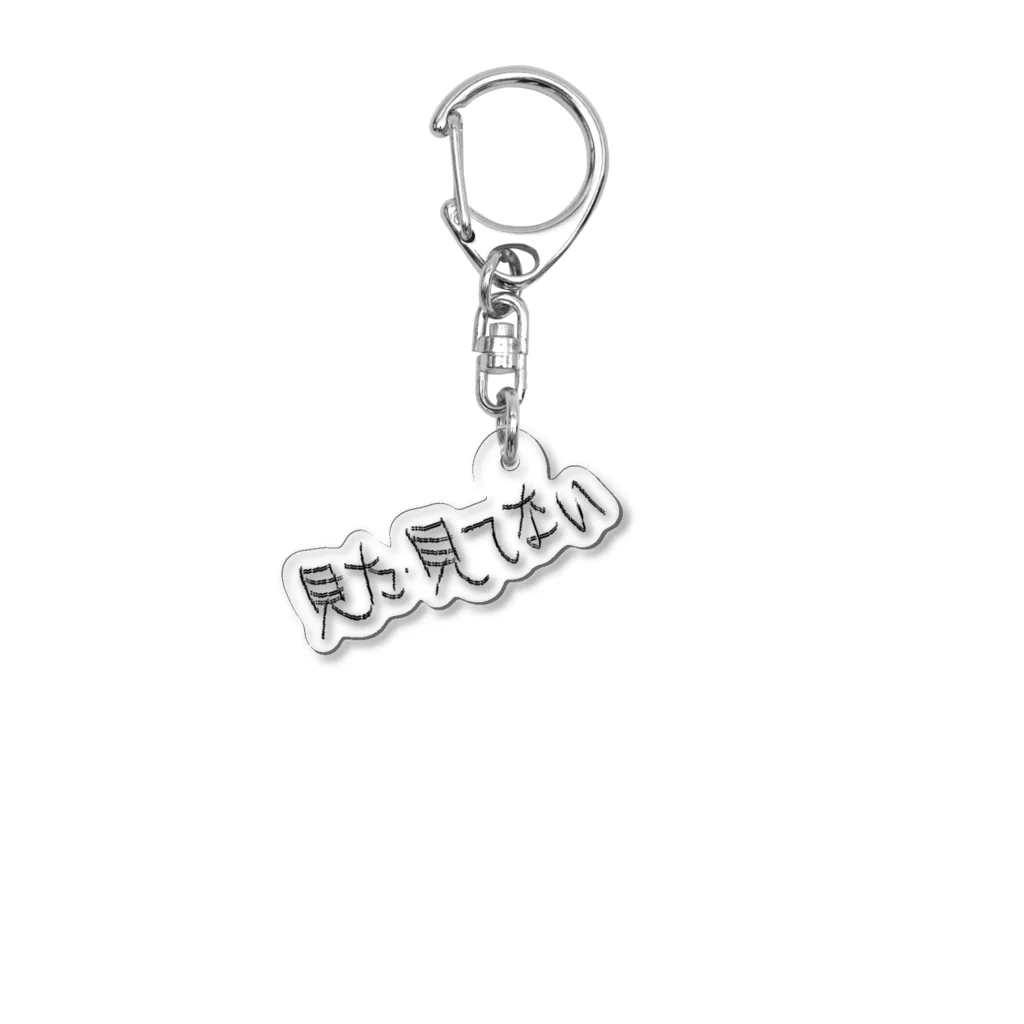 novalueの見た・見てない Acrylic Key Chain