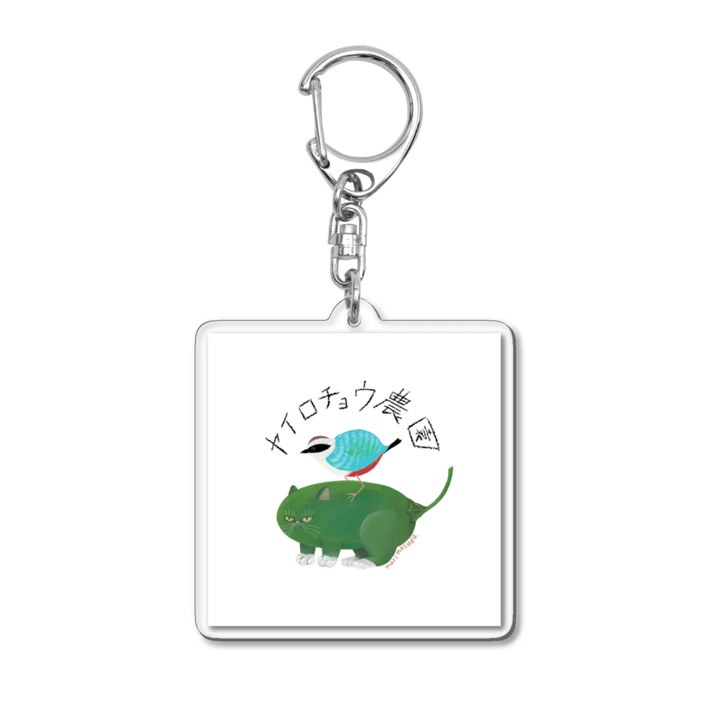 ヤイロチョウ農園のヤイロチョウ農園 Acrylic Key Chain