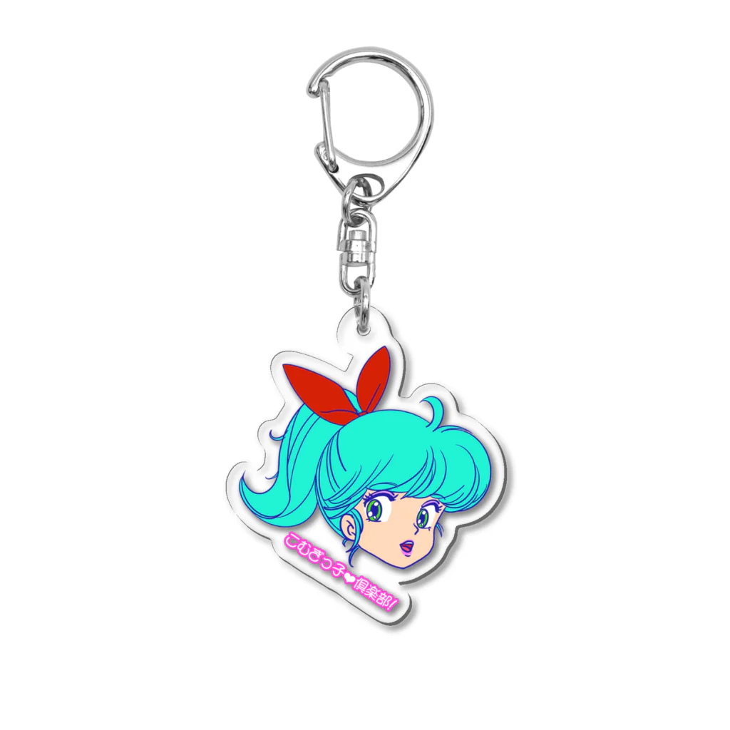 こむぎっ子❤︎倶楽部のこむぎっ子♡倶楽部! Acrylic Key Chain