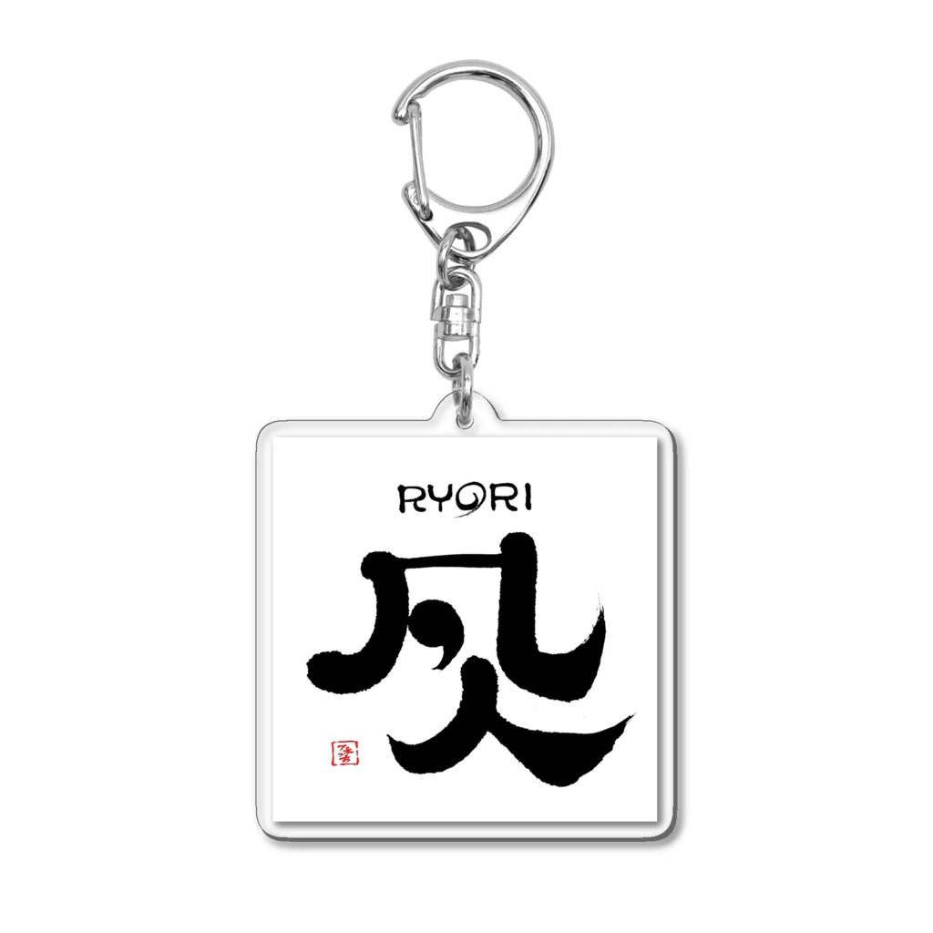 まるごし商店の料理の凡人 Acrylic Key Chain