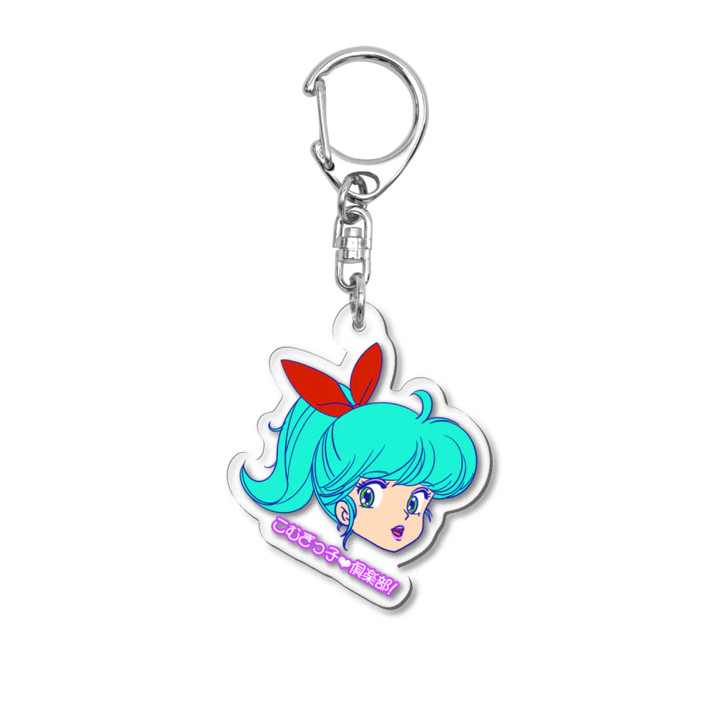 こむぎっ子❤︎倶楽部のこむぎっ子♡倶楽部! Acrylic Key Chain