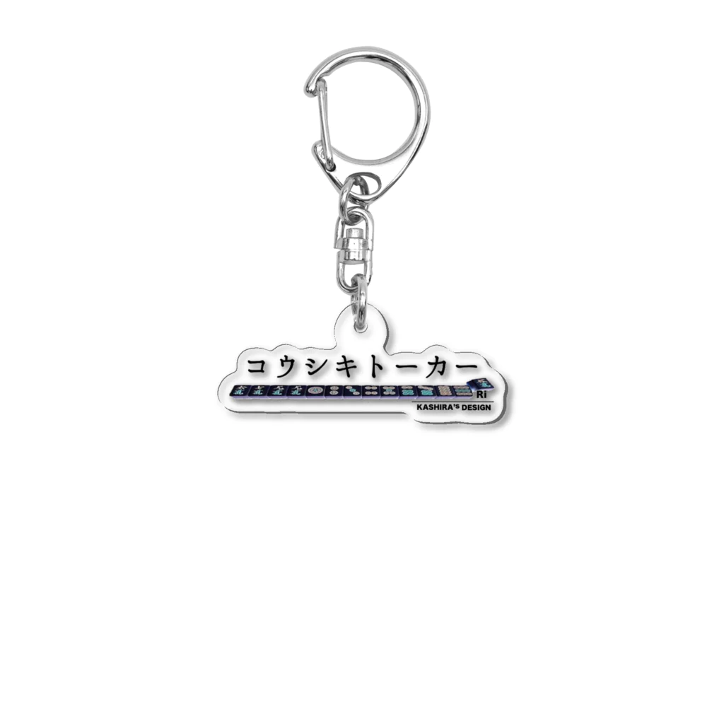 カシラ商店。のコウシキトーカーTシャツ2023 Acrylic Key Chain