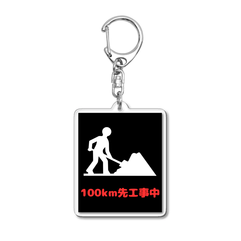 e-shop_collectのこの先工事中案内 Acrylic Key Chain