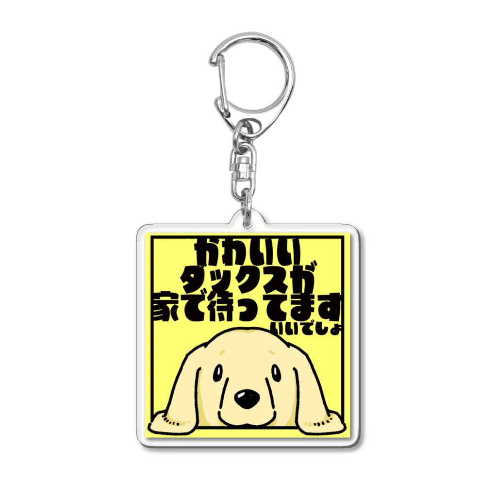 真希ナルセ（マキナル）の【クリーム】「かわいいダックスが家で待ってます」 Acrylic Key Chain