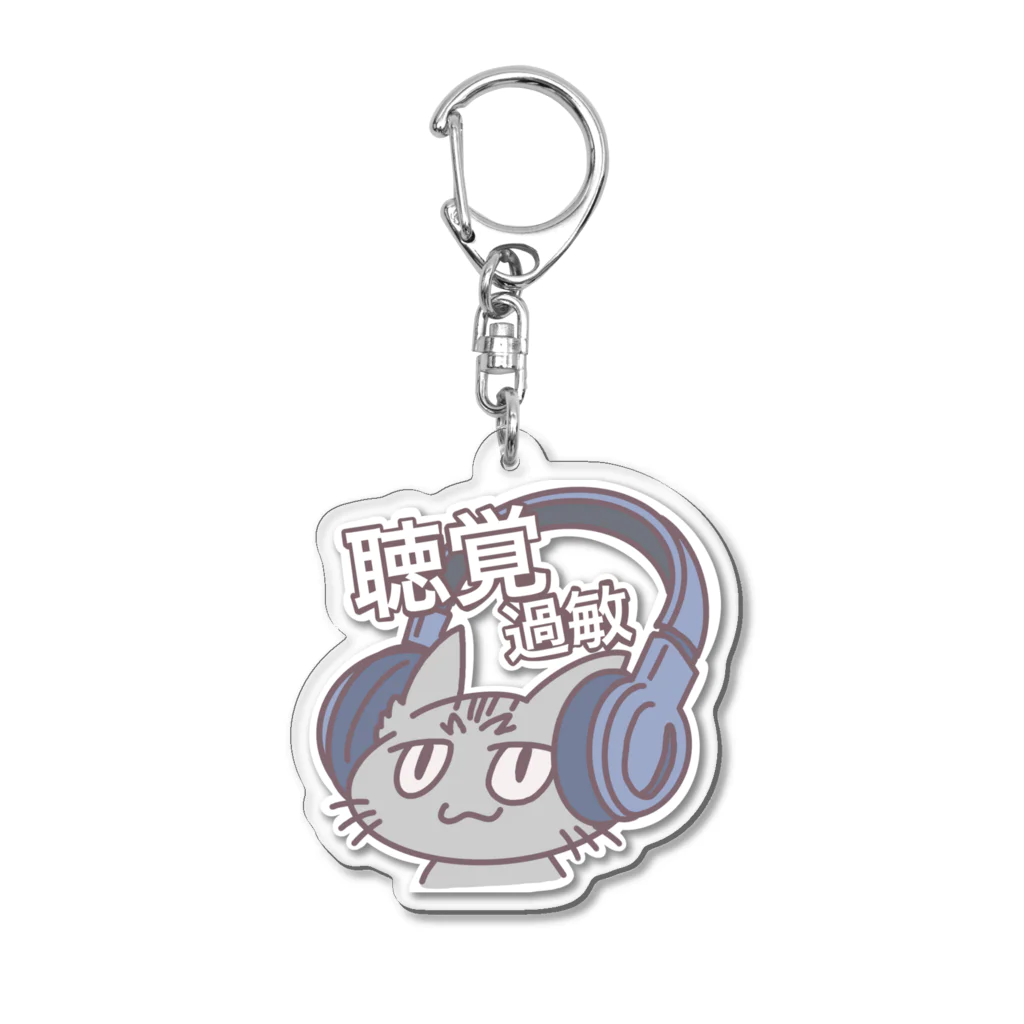 ねことホワイトノイズの聴覚過敏ネコチャンA Acrylic Key Chain