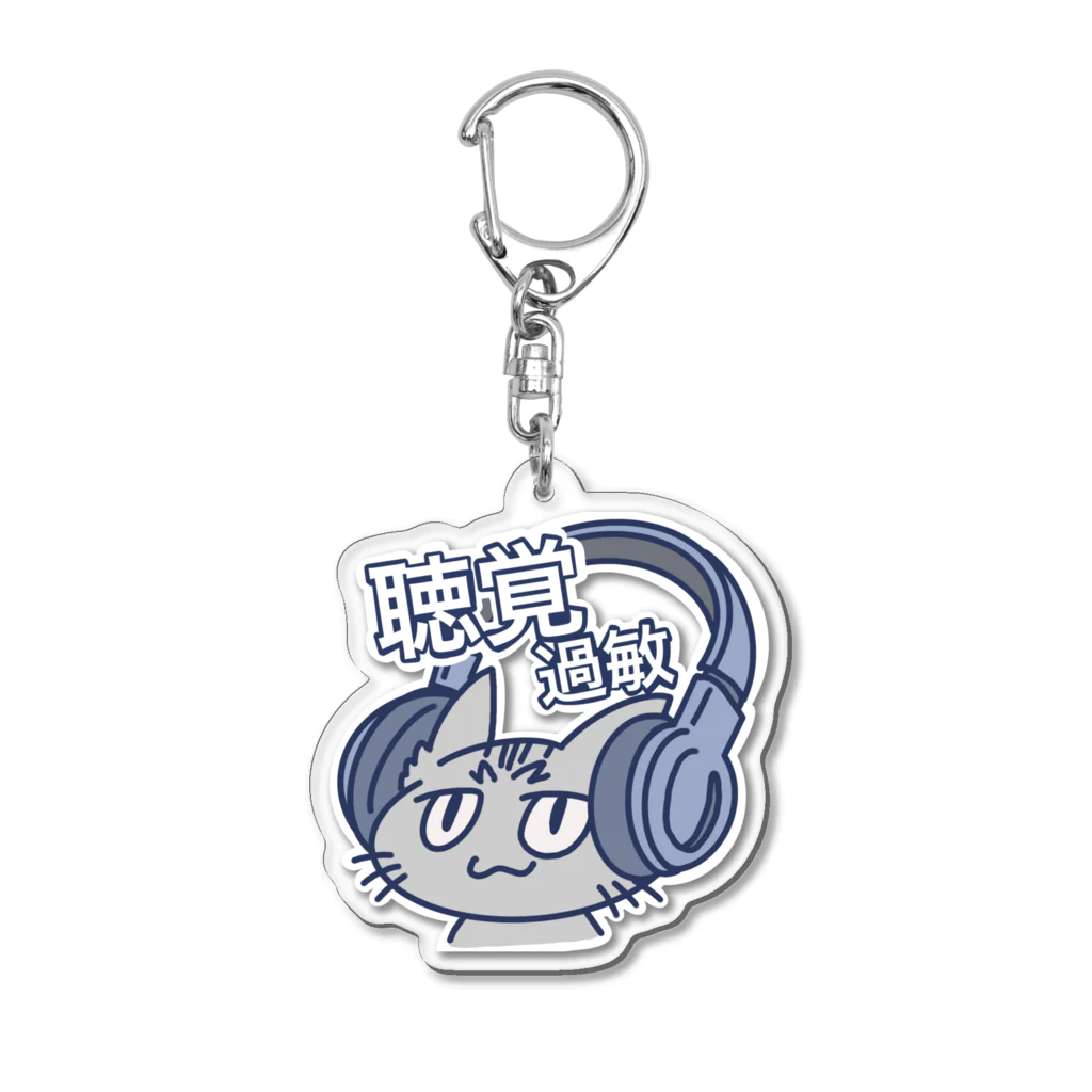 ねことホワイトノイズの聴覚過敏ネコチャンB Acrylic Key Chain