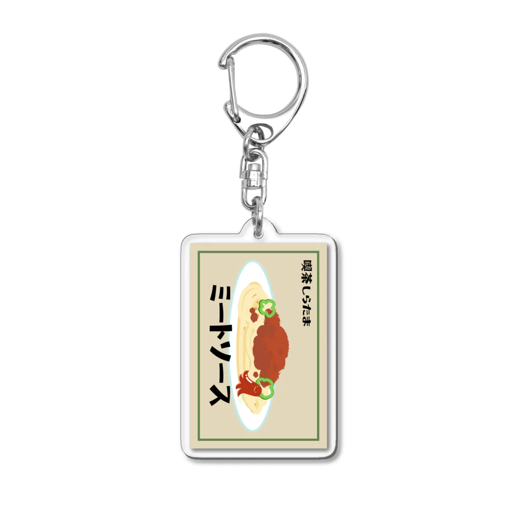 喫茶しらたまの喫茶しらたまメニュー：ミートソース Acrylic Key Chain