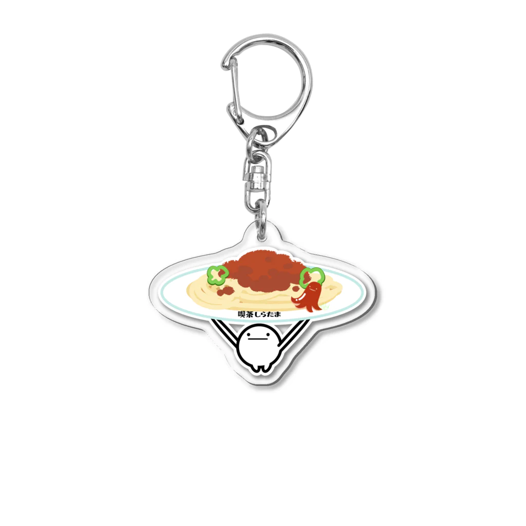 喫茶しらたまのお給仕しらたま（ミートソース） Acrylic Key Chain