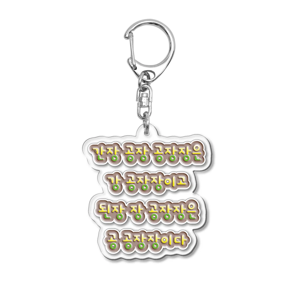 LalaHangeulの韓国の早口言葉 “醤油工場” Acrylic Key Chain