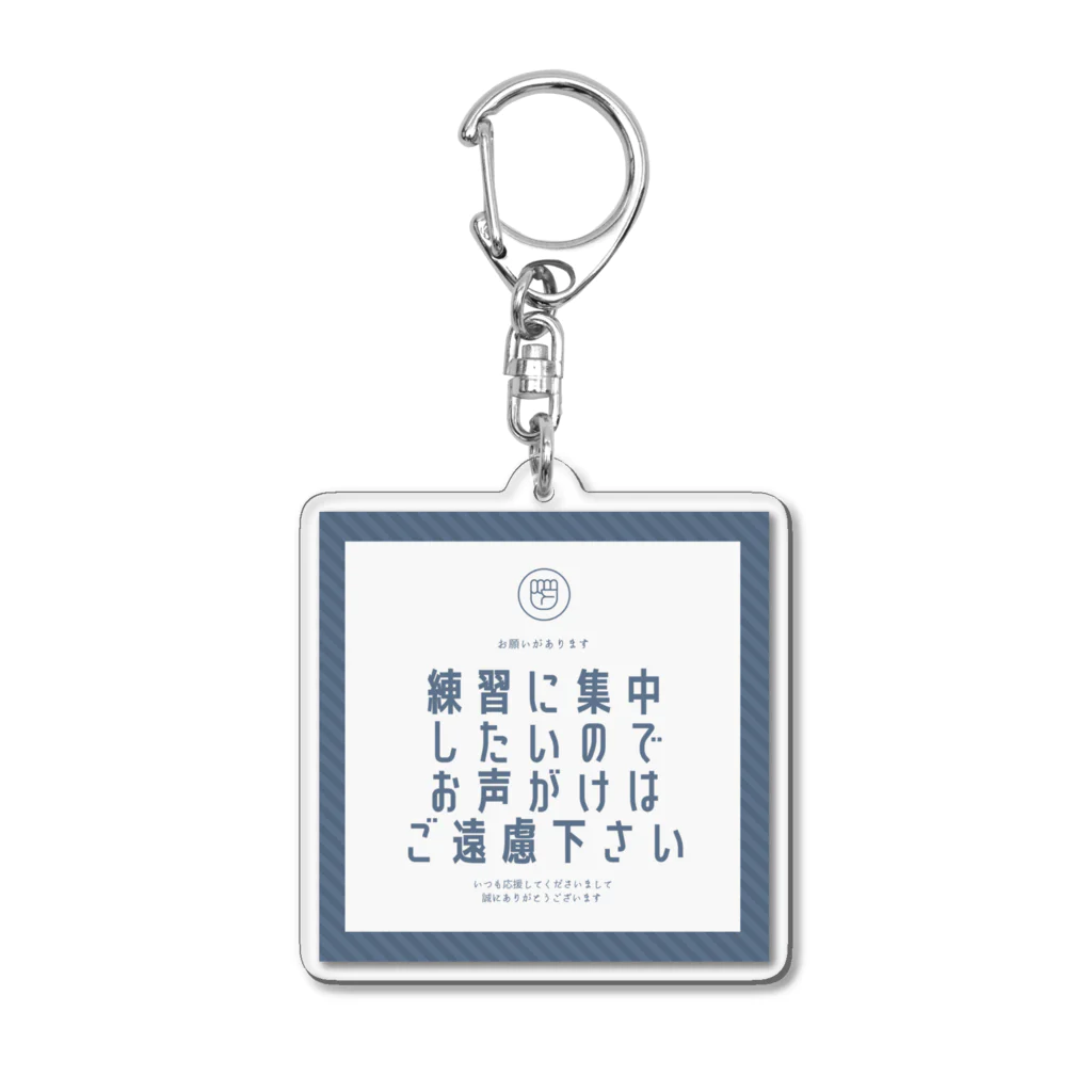 のしの練習中 Acrylic Key Chain