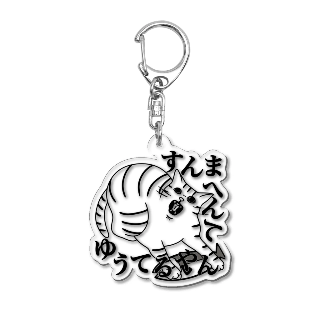 ヨルノネコイチのすんまへんてゆうてるやん Acrylic Key Chain