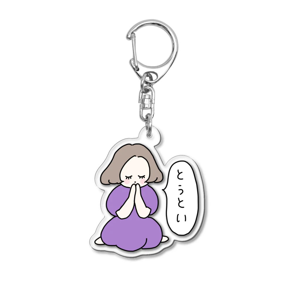 naotteのとうとい紫 Acrylic Key Chain