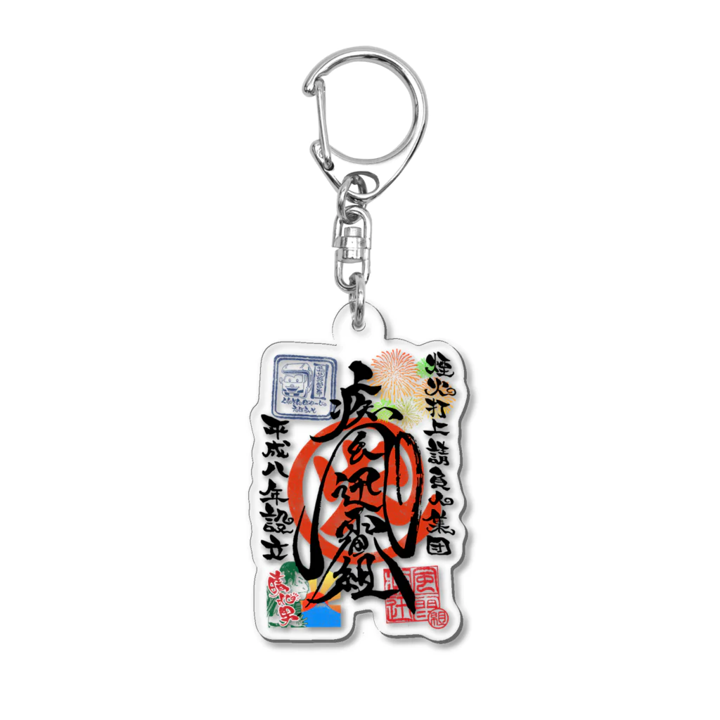 疾風迅雷組(組長雷[somafire])の疾風迅雷組御車印グッズ Acrylic Key Chain