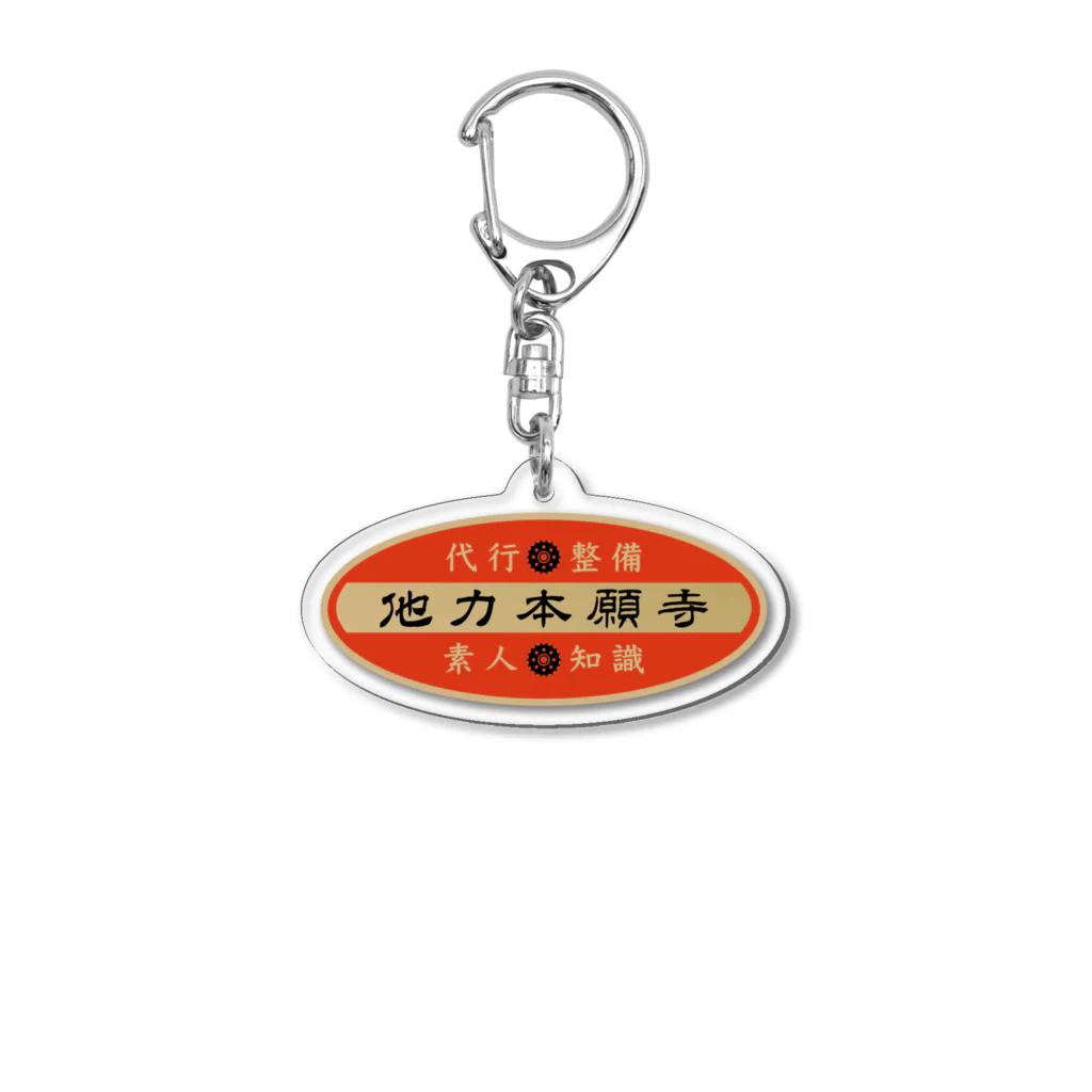 株式会社たまちゃん(仮)の他力本願寺 Acrylic Key Chain