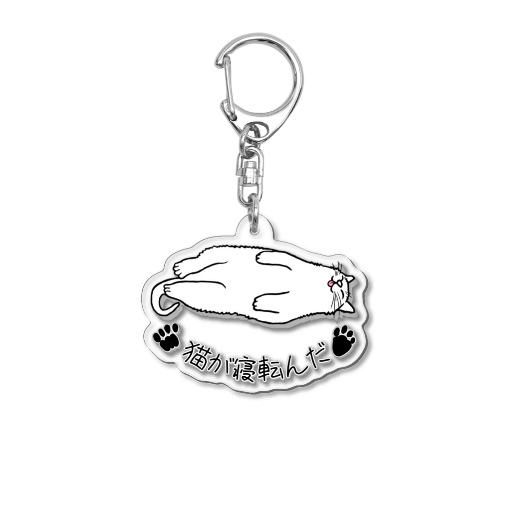 LalaHangeulの猫が寝転んだ Acrylic Key Chain