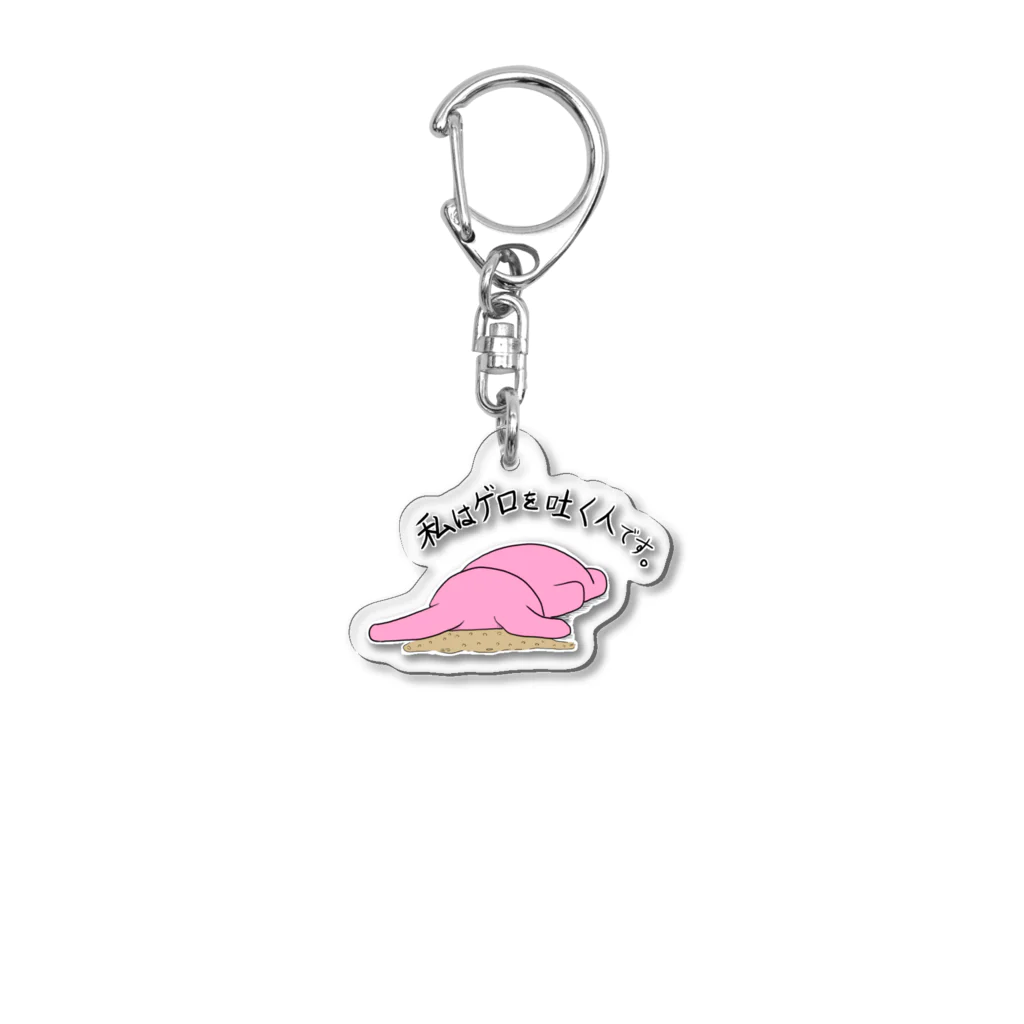 kakeruの私はゲロを吐く人です。（小物類） Acrylic Key Chain