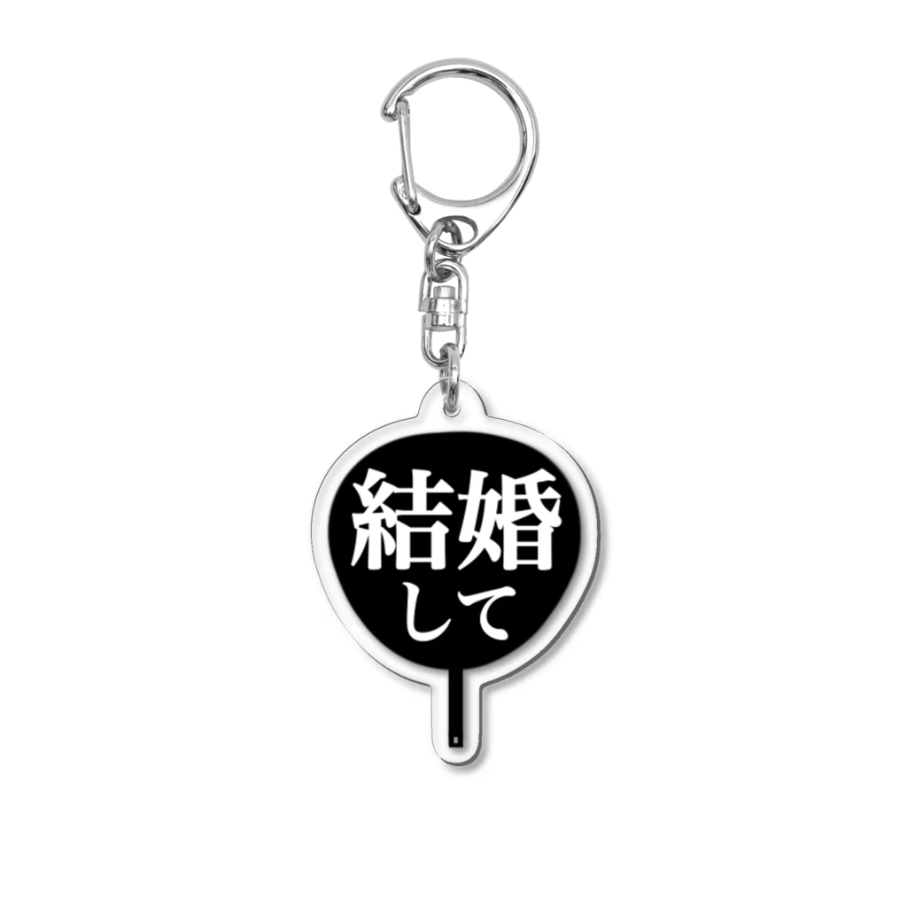 ねむいのおみせの♡結婚してうちわ♡ Acrylic Key Chain