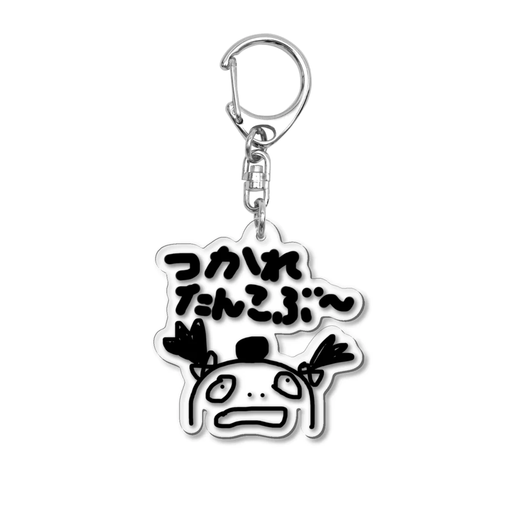 あさっしー館のつかれたんこぶ〜 Acrylic Key Chain