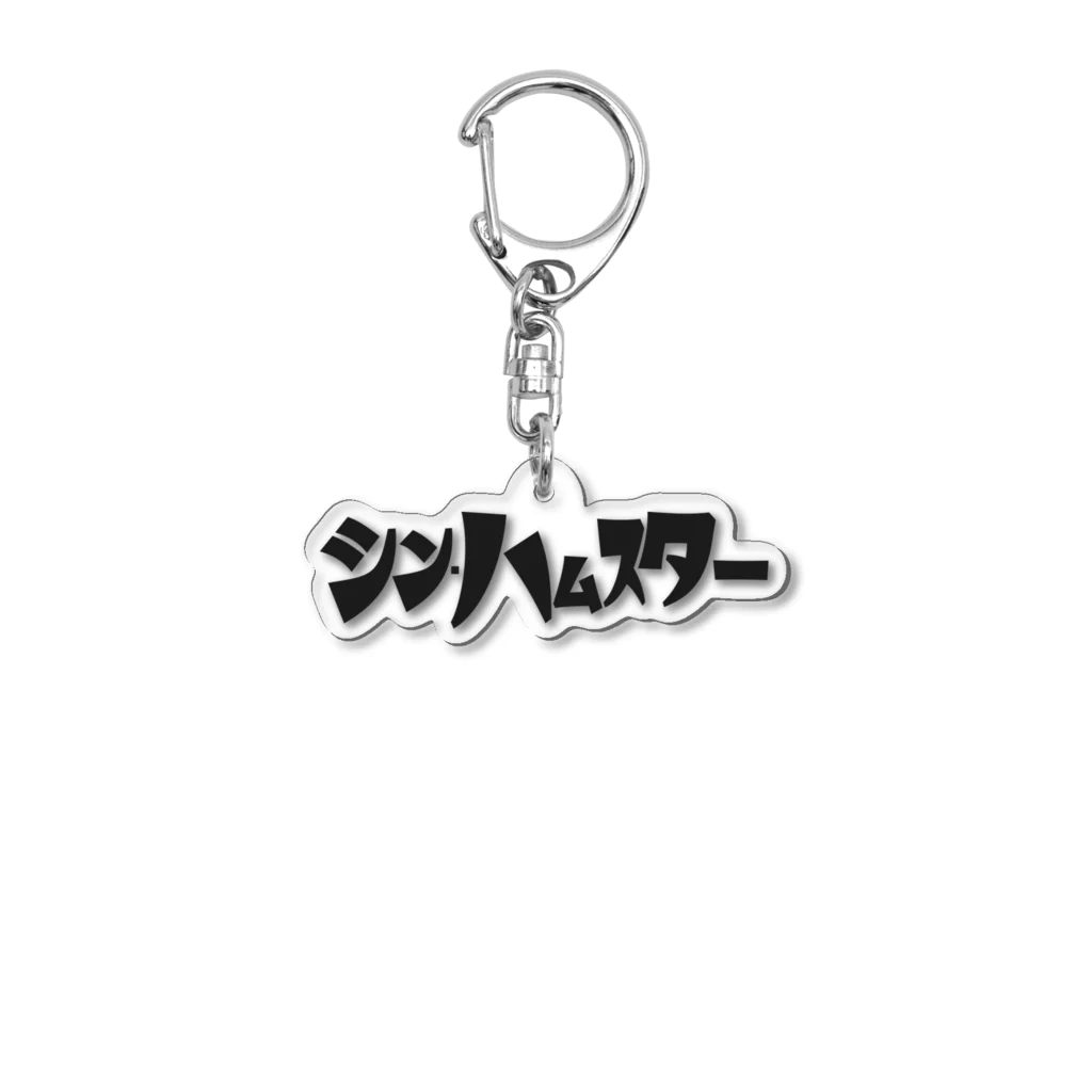 TGTの【シン・ハムスター】 Acrylic Key Chain