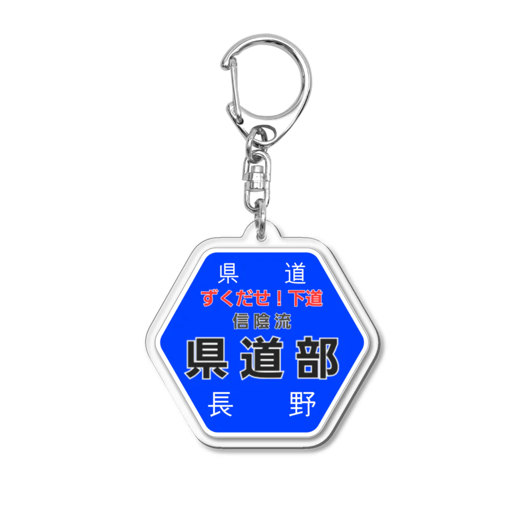 工房ぢんべぇ　アウトドア部の長野県道　「信陰流県道部」 Acrylic Key Chain