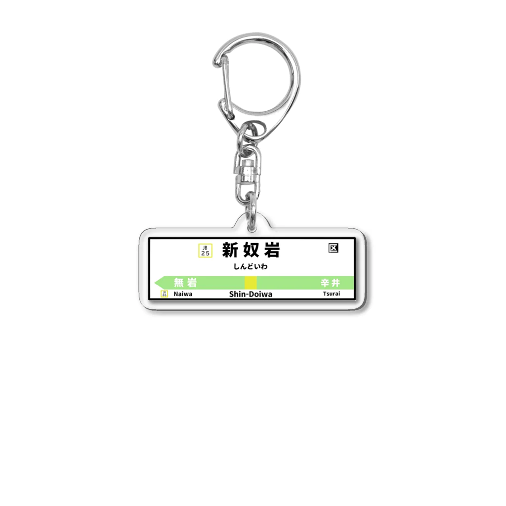 参拾四番の新奴岩駅看板 Acrylic Key Chain