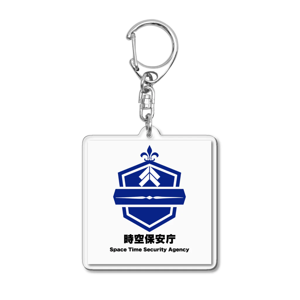 時空省広報課の時空保安庁  Acrylic Key Chain