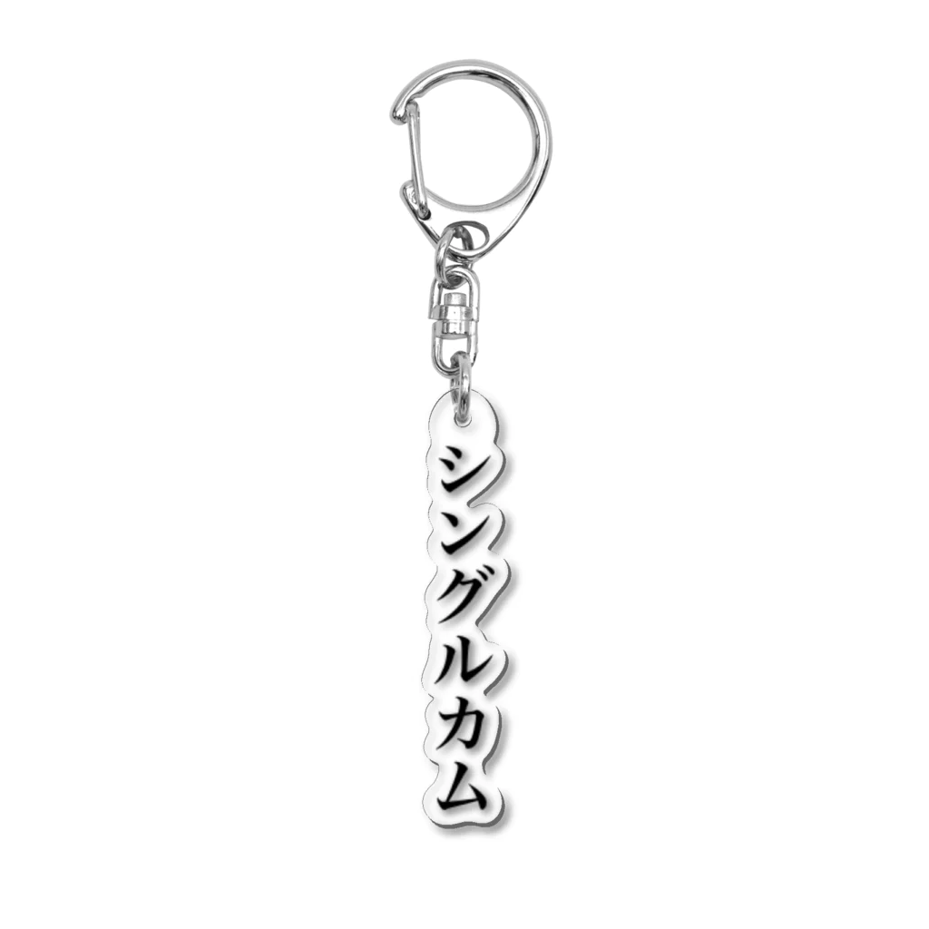 しみしょっぷのシングルカム アクリルキーホルダー