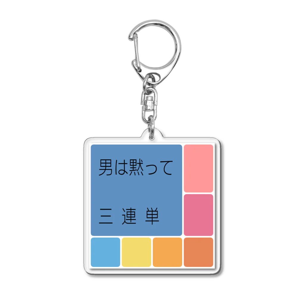 ねぐの男は黙って三連単 Acrylic Key Chain