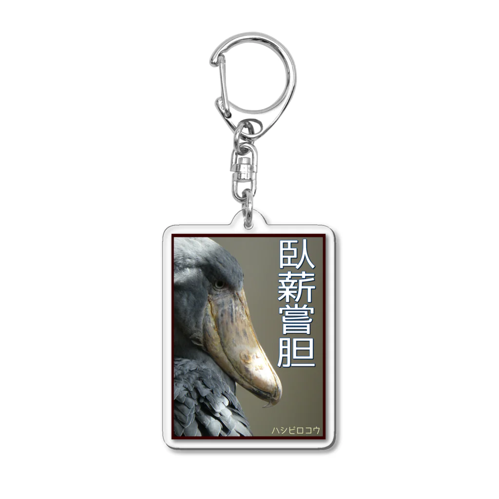 アニマル四字熟語の臥薪嘗胆　ハシビロコウ　（希少アニマルと4字熟語シリーズ） Acrylic Key Chain