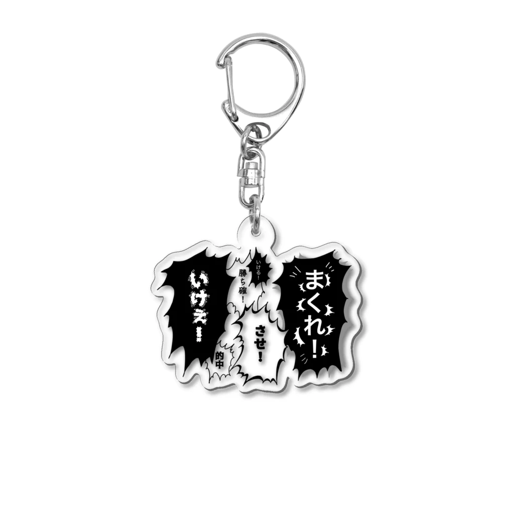 ギャンブル馬鹿へ捧ぐ。の叱咤激励 Acrylic Key Chain