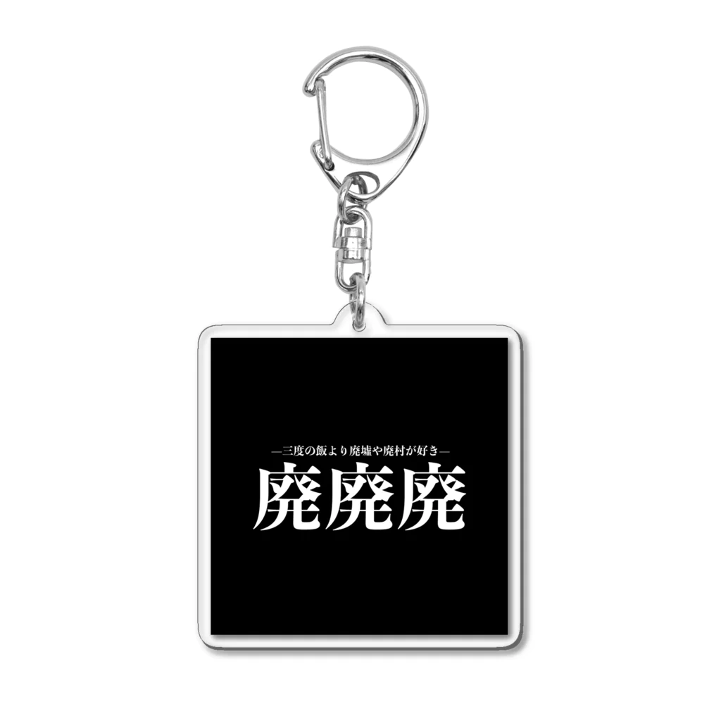 DChannel Shopの廃廃廃 Acrylic Key Chain