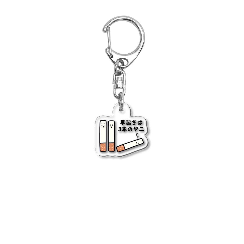 えきまに工業の早起きは3本のヤニ（タバコ） Acrylic Key Chain