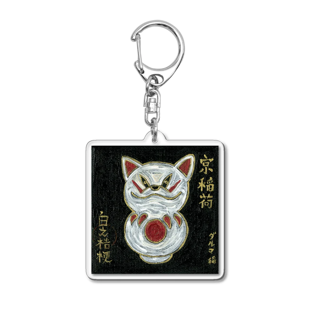 白野桔梗のダルマ稲　（御狐様 Series） Acrylic Key Chain