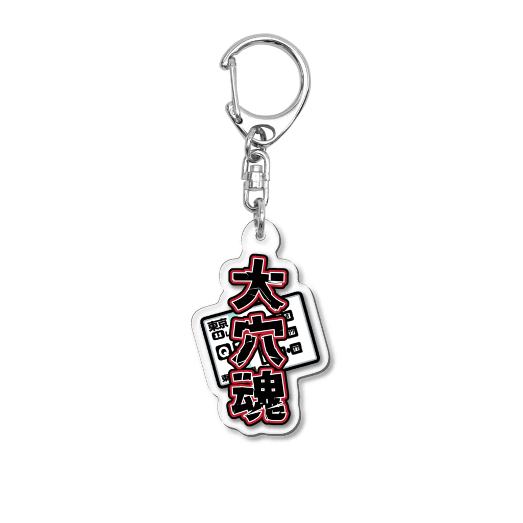 馬ンド競馬TVグッズの穴馬魂！！グッズ Acrylic Key Chain