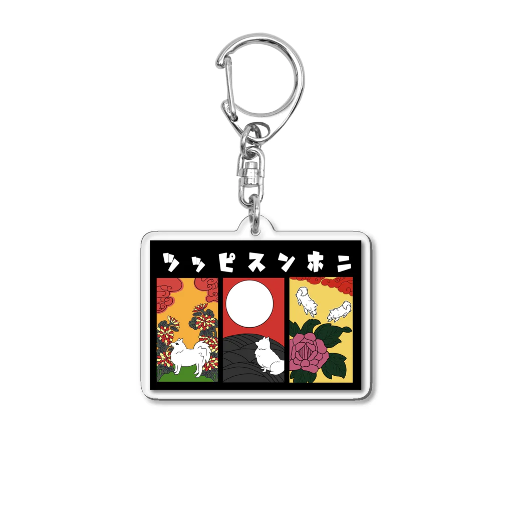 大日本尖犬主義の尖犬花札三枚 Acrylic Key Chain