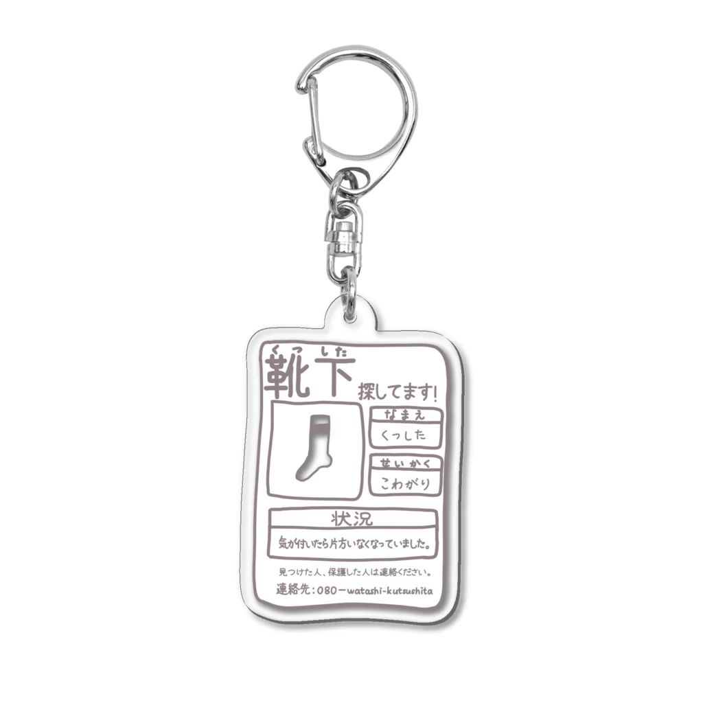 お土産コーナーに売ってるクッキーって全部パサパサの靴下探してます！ Acrylic Key Chain