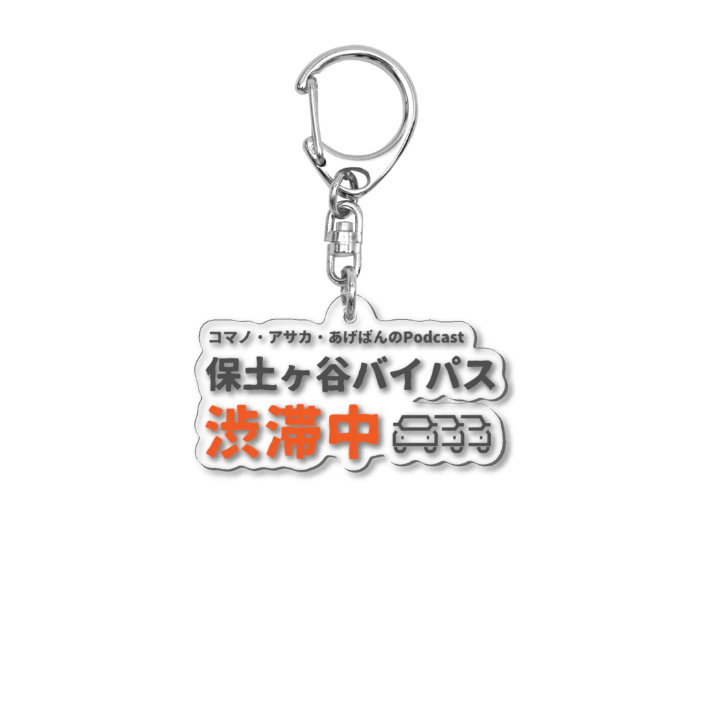 保土ヶ谷バイパス渋滞中の『保土ヶ谷バイパス渋滞中』公式グッズ第1弾 Acrylic Key Chain