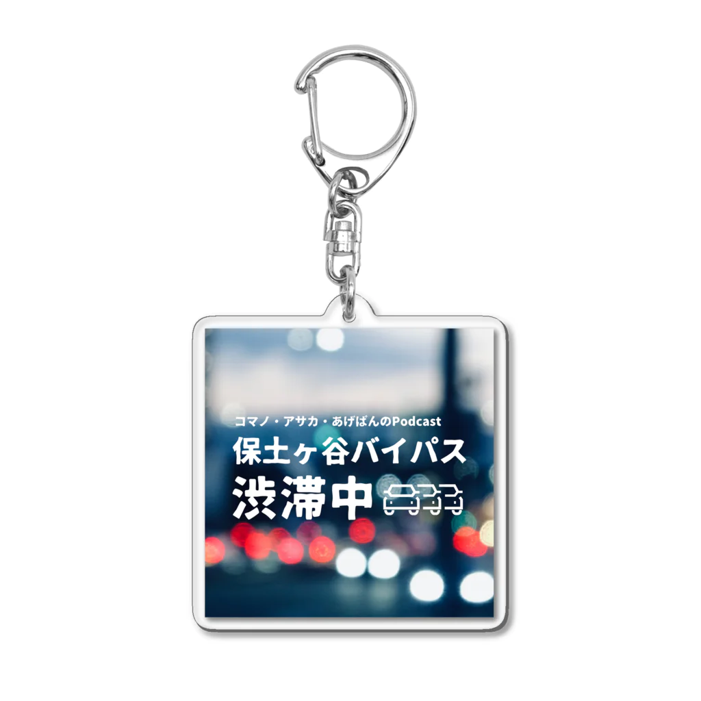 保土ヶ谷バイパス渋滞中の『保土ヶ谷バイパス渋滞中』公式グッズ第2弾 Acrylic Key Chain