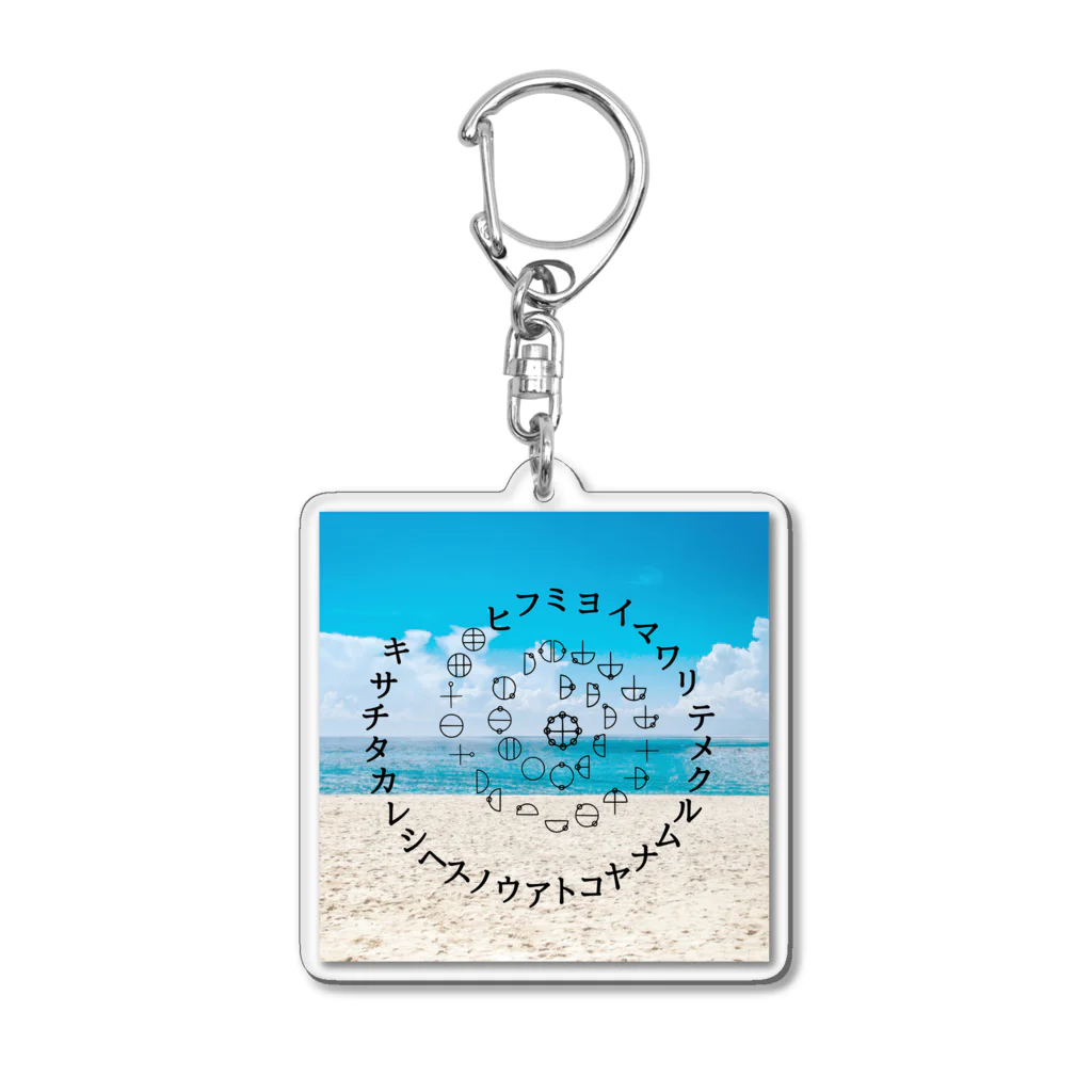 COCONUTchanのカタカムナウタヒ第5首渦巻きデザイン Acrylic Key Chain