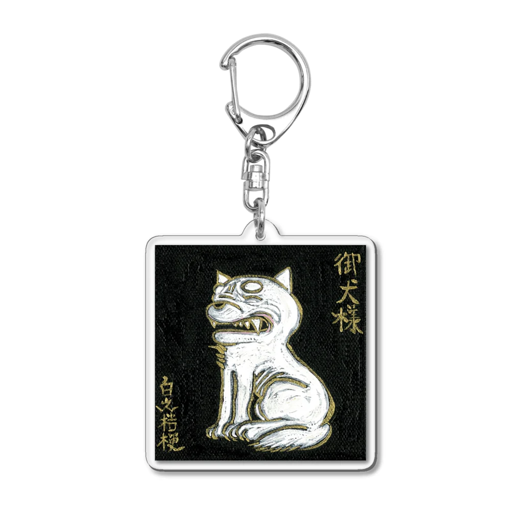 白野桔梗の御犬様　（御犬様 Series） Acrylic Key Chain