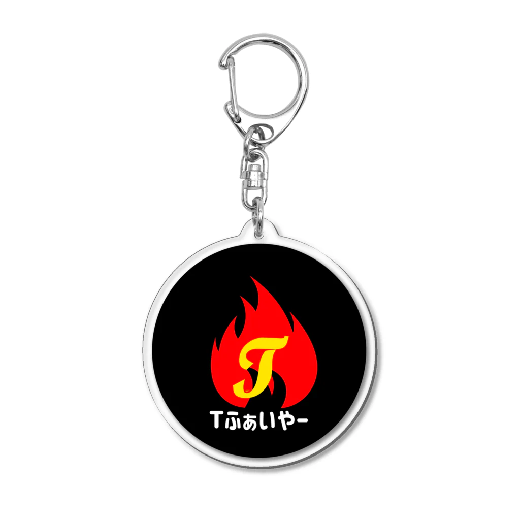 TファイヤーのTふぁいやー Acrylic Key Chain