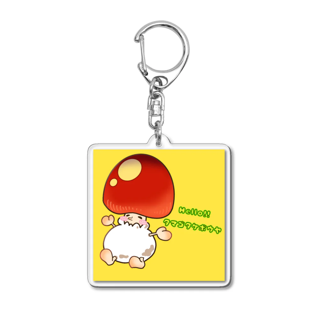 えむさんのHello!!　タマゴタケボウヤ Acrylic Key Chain